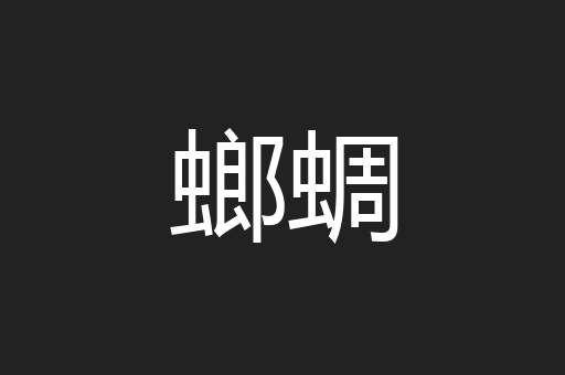 螂蜩