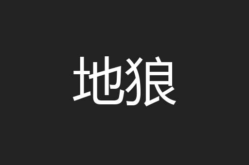 地狼