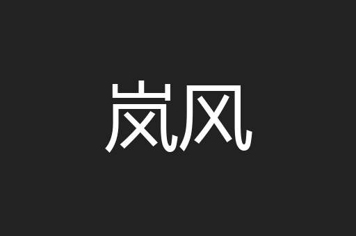 岚风