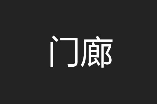 门廊
