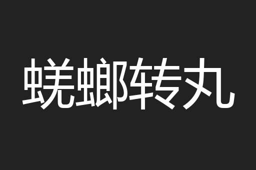 蜣螂转丸
