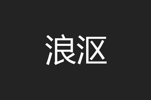 浪沤
