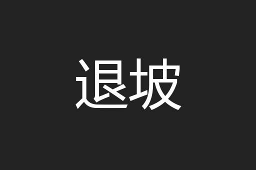 退坡