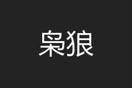 枭狼