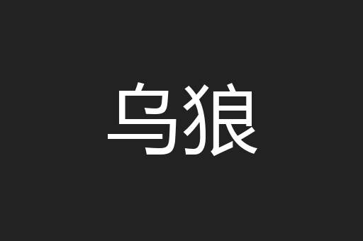 乌狼