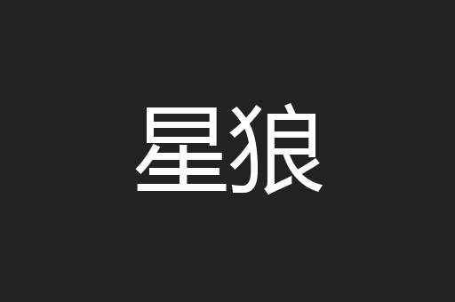 星狼