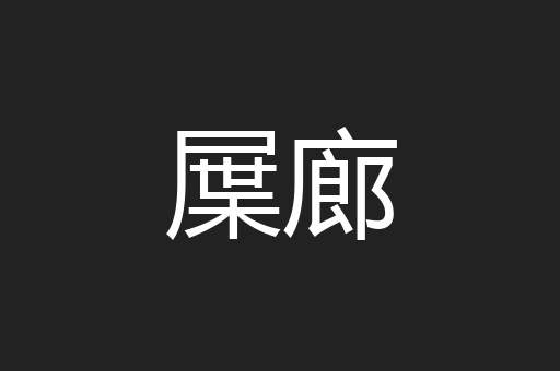 屟廊