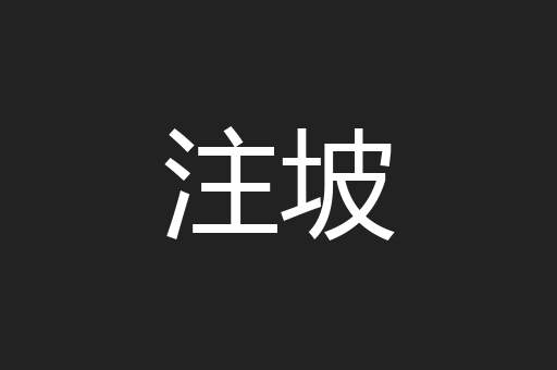 注坡