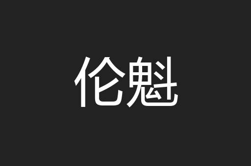 伦魁