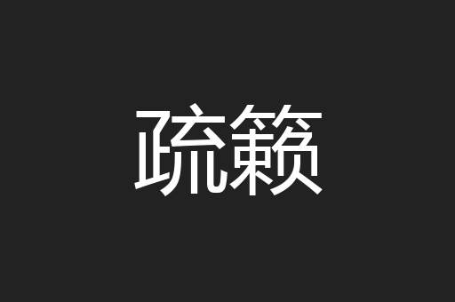 疏籁