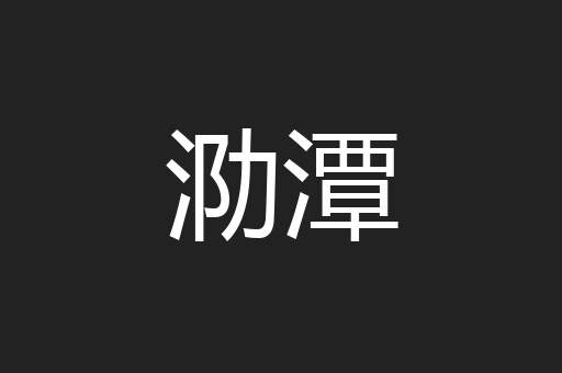 泐潭