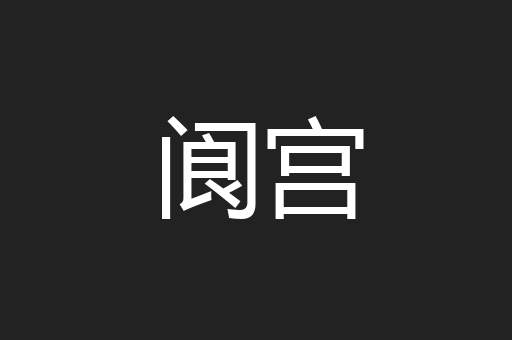 阆宫