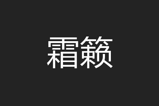 霜籁