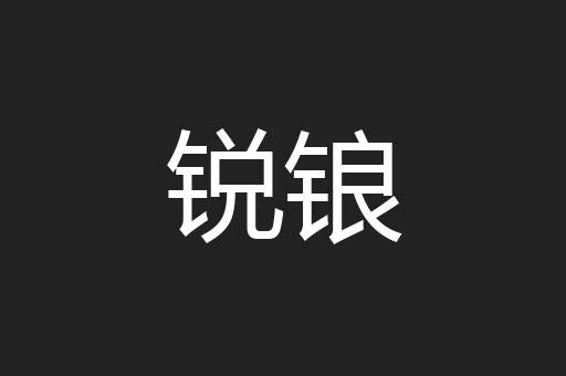锐锒