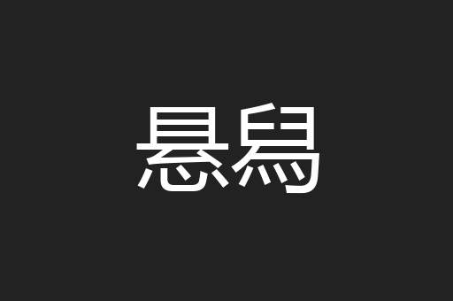 悬舄