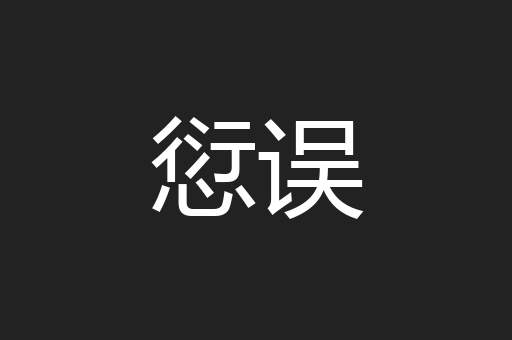 愆误