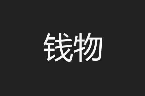 钱物