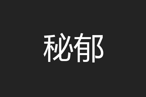 秘郁
