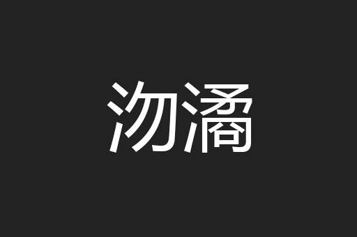 沕潏