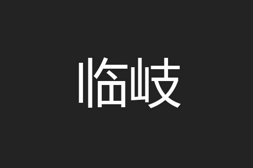 临岐