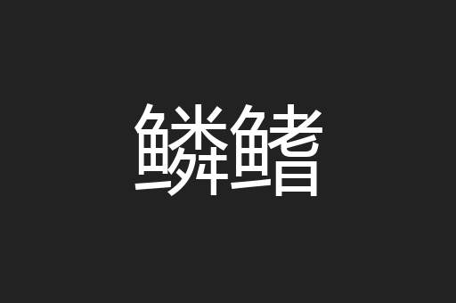 鳞鳍