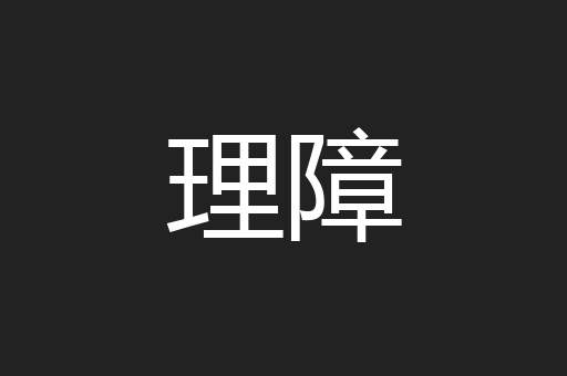 理障