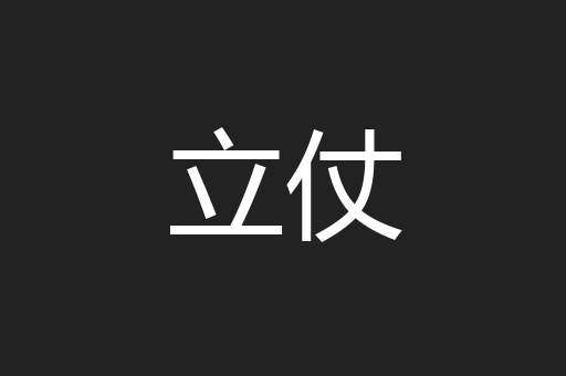 立仗