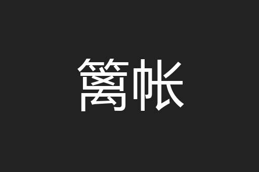 篱帐