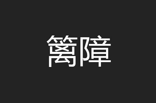 篱障