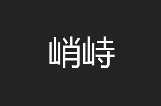 峭峙