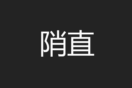 陗直