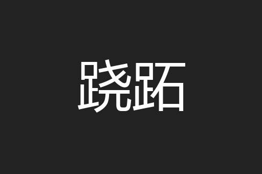 跷跖