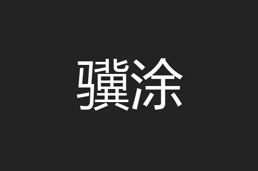 骥涂
