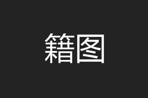 籍图