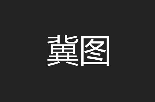 冀图