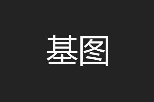 基图