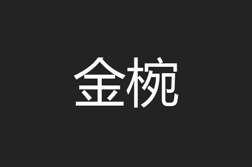 金椀