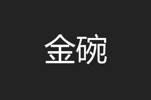 金碗