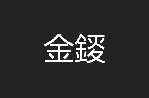 金錽