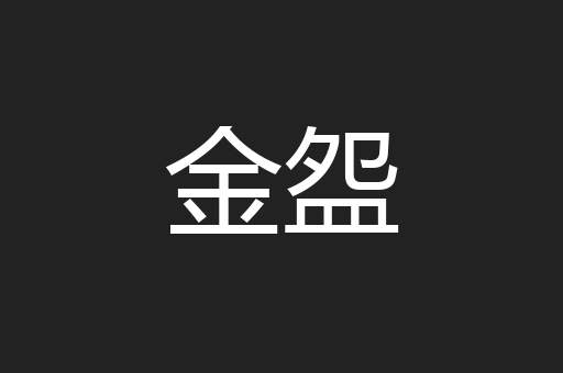 金盌