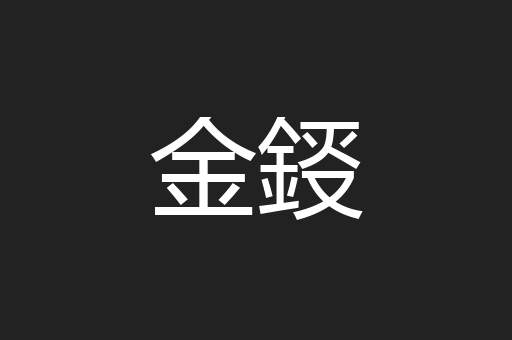 金鋄