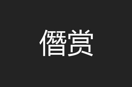 僭赏