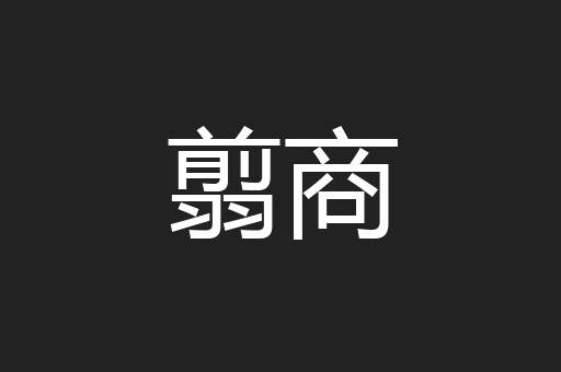翦商