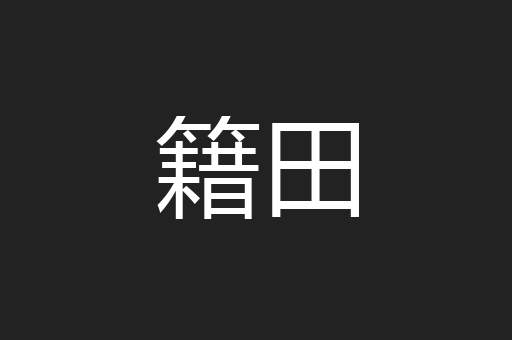 籍田