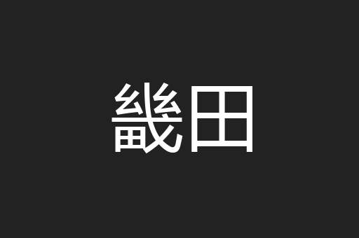 畿田