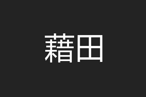 藉田