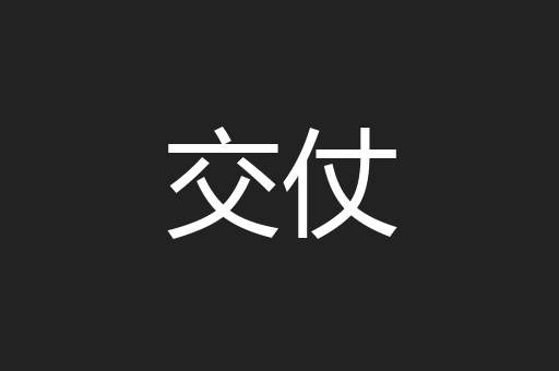交仗