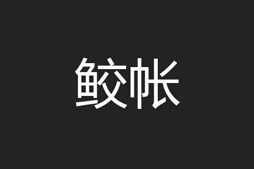 鲛帐