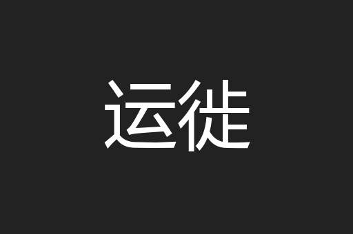 运徙