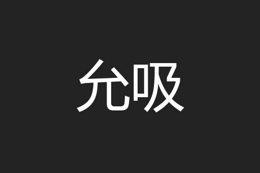 允吸